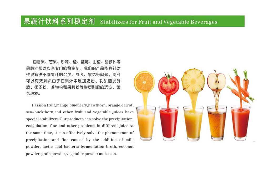 果蔬汁饮料系列稳定剂
