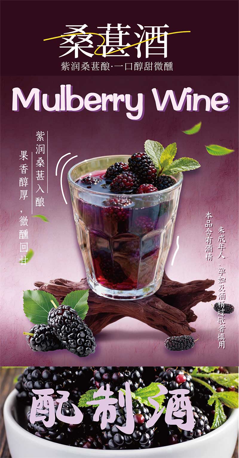 桑葚酒