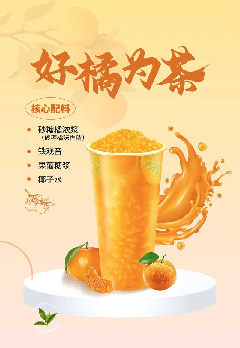 好橘为茶