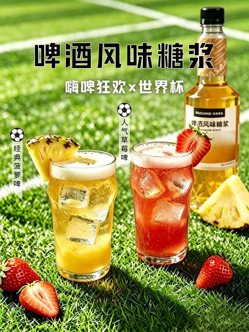 啤酒风味糖浆